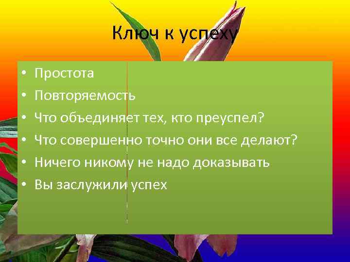 Ключ к успеху • • • Простота Повторяемость Что объединяет тех, кто преуспел? Что