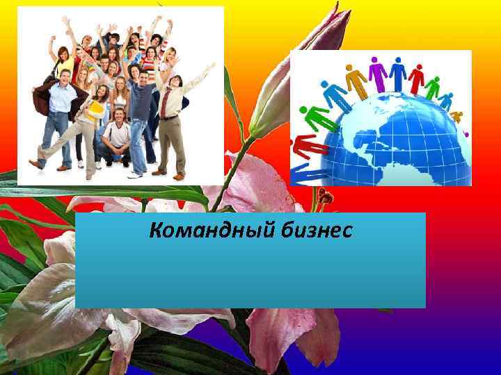 Командный бизнес 