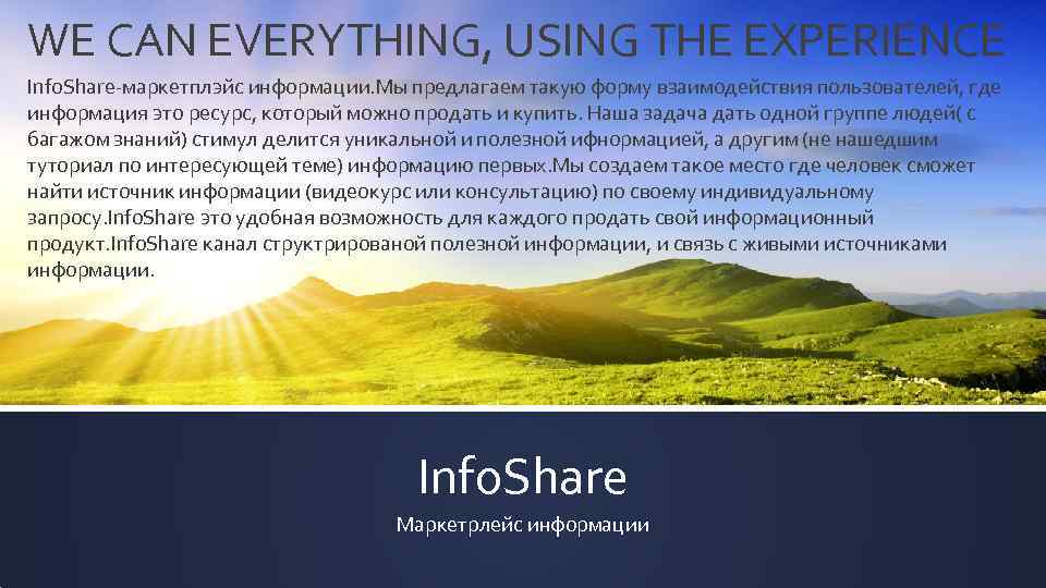 WE CAN EVERYTHING, USING THE EXPERIENCE Info. Share-маркетплэйс информации. Мы предлагаем такую форму взаимодействия