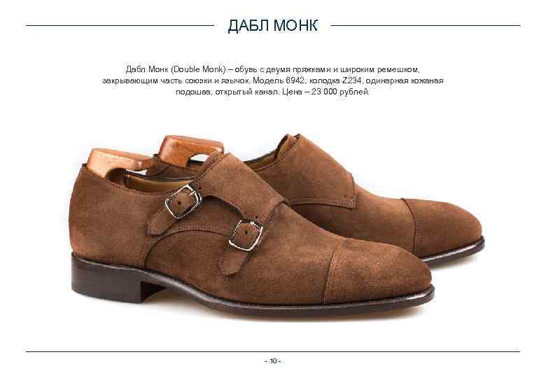 ДАБЛ МОНК Дабл Монк (Double Monk) – обувь с двумя пряжками и широким ремешком,