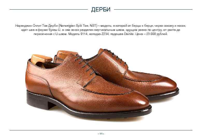 ДЕРБИ Норвиджин Сплит Тое Дерби (Norweigian Split Toe, NST) – модель, в которой от