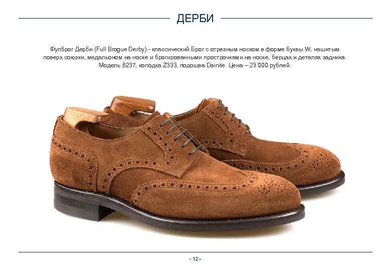 ДЕРБИ Фулброг Дерби (Full Brogue Derby) - классический Брог с отрезным носком в форме