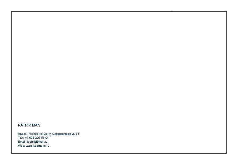 PATRIK MAN Адрес: Ростов-на-Дону, Серафимовича, 31 Тел: +7 928 226 58 04 Email: leol