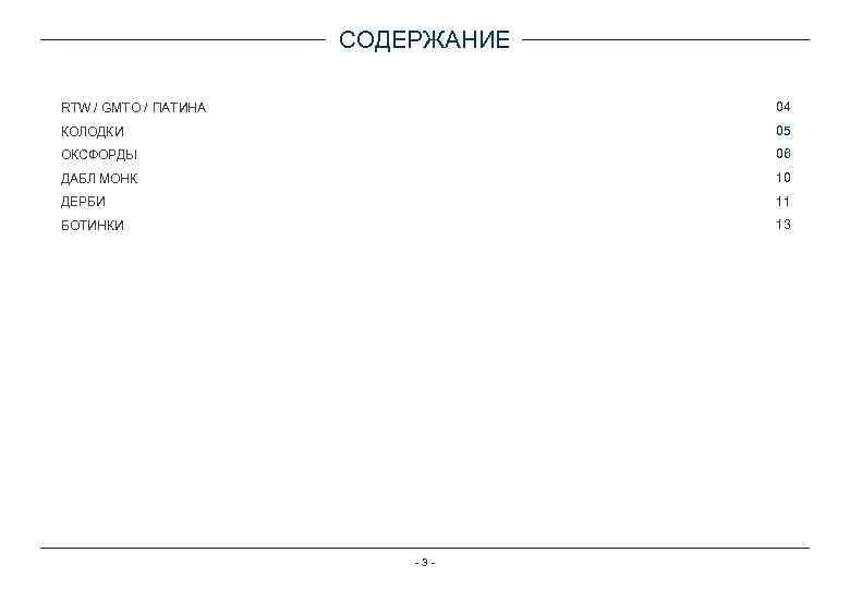 СОДЕРЖАНИЕ RTW / GMTO / ПАТИНА 04 КОЛОДКИ 05 ОКСФОРДЫ 06 ДАБЛ МОНК 10