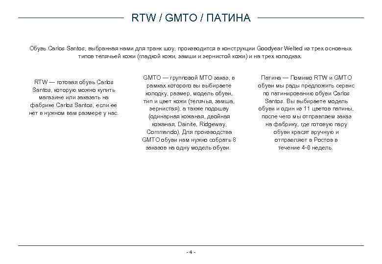 RTW / GMTO / ПАТИНА Обувь Carlos Santos, выбранная нами для транк шоу, производится