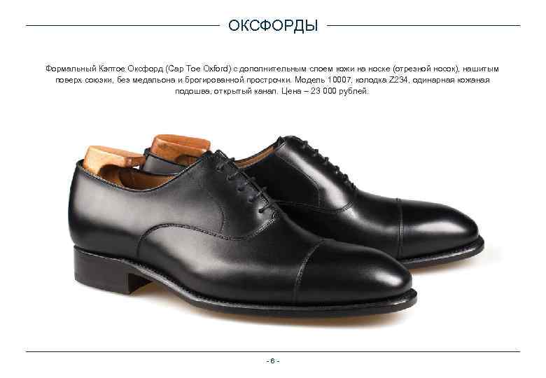 ОКСФОРДЫ Формальный Кэптое Оксфорд (Cap Toe Oxford) с дополнительным слоем кожи на носке (отрезной