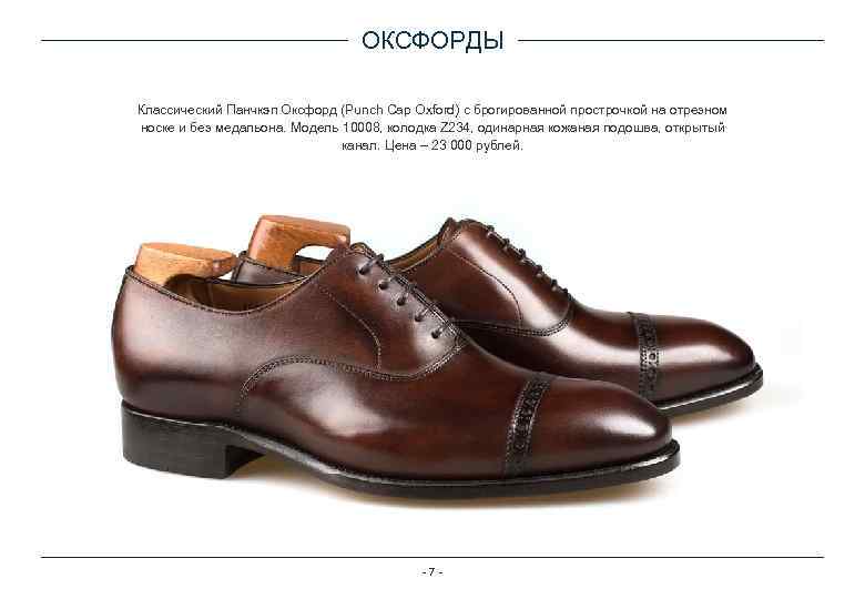 ОКСФОРДЫ Классический Панчкэп Оксфорд (Punch Cap Oxford) с брогированной прострочкой на отрезном носке и