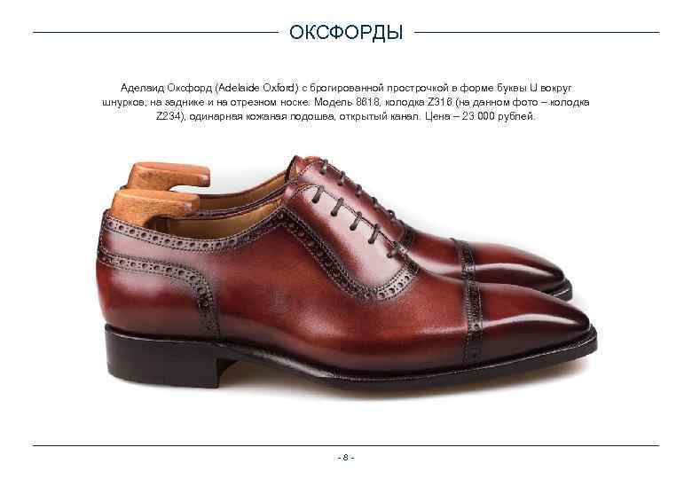 ОКСФОРДЫ Аделаид Оксфорд (Adelaide Oxford) с брогированной прострочкой в форме буквы U вокруг шнурков,