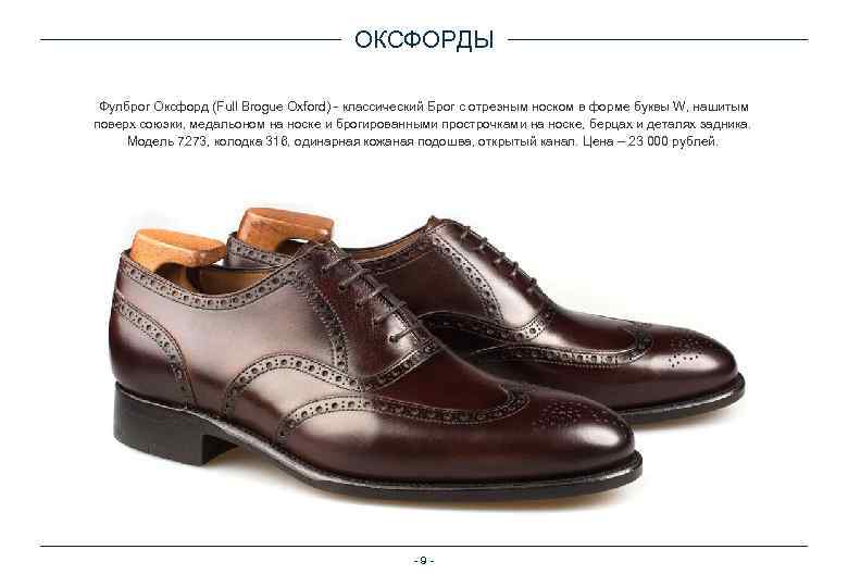 ОКСФОРДЫ Фулброг Оксфорд (Full Brogue Oxford) - классический Брог с отрезным носком в форме