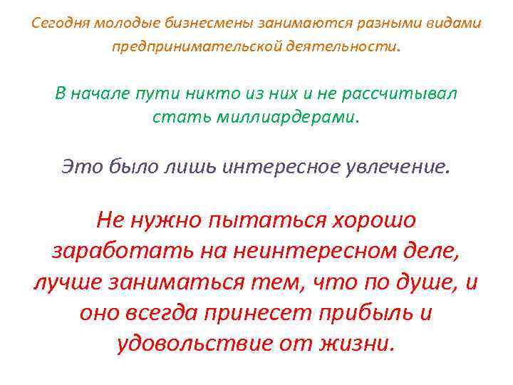 Сегодня молодые бизнесмены занимаются разными видами предпринимательской деятельности. В начале пути никто из них