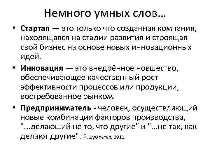 Немного умных слов… • Стартап — это только что созданная компания, находящаяся на стадии