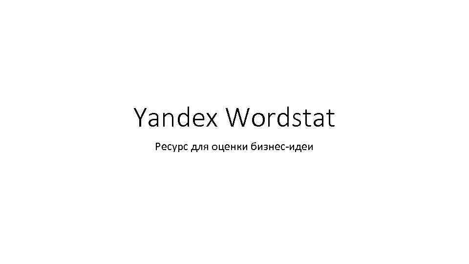 Yandex Wordstat Ресурс для оценки бизнес-идеи 