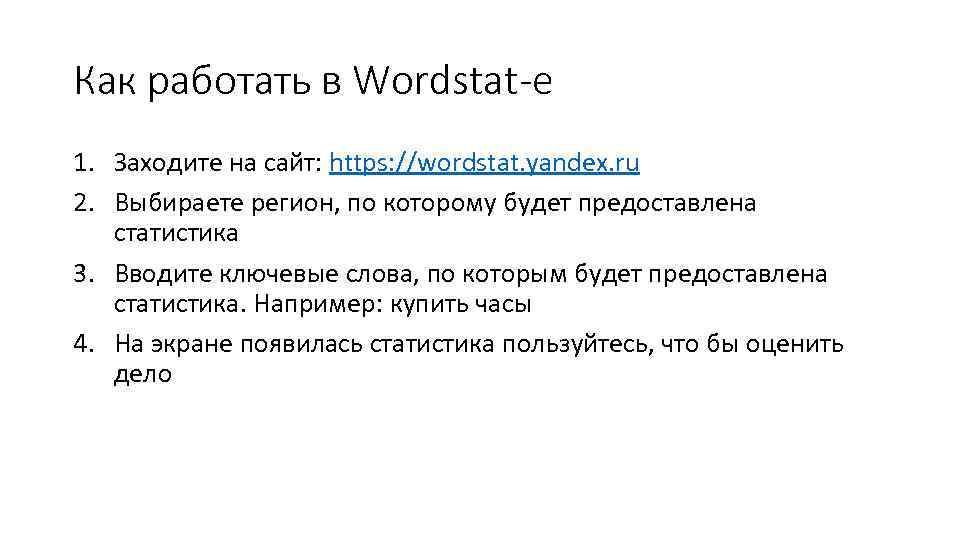 Как работать в Wordstat-е 1. Заходите на сайт: https: //wordstat. yandex. ru 2. Выбираете