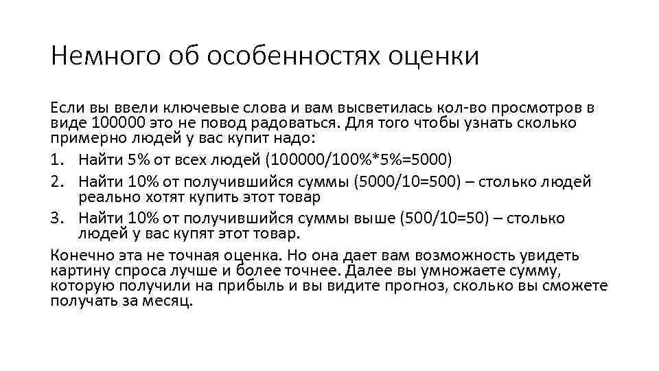 Немного об особенностях оценки Если вы ввели ключевые слова и вам высветилась кол-во просмотров
