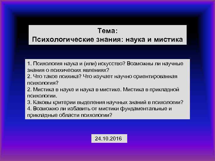 Тема: Психологические знания: наука и мистика 1. Психология наука и (или) искусство? Возможны ли