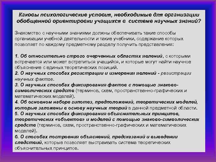 Каковы психологические условия, необходимые для организации обобщенной ориентировки учащихся в системе научных знаний? Знакомство