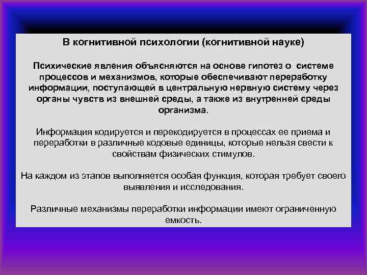 В когнитивной психологии (когнитивной науке) Психические явления объясняются на основе гипотез о системе процессов