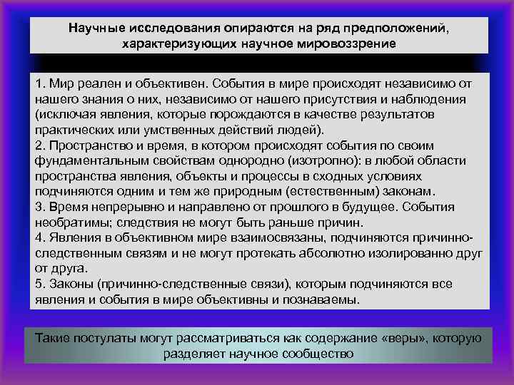 Научные исследования опираются на ряд предположений, характеризующих научное мировоззрение 1. Мир реален и объективен.