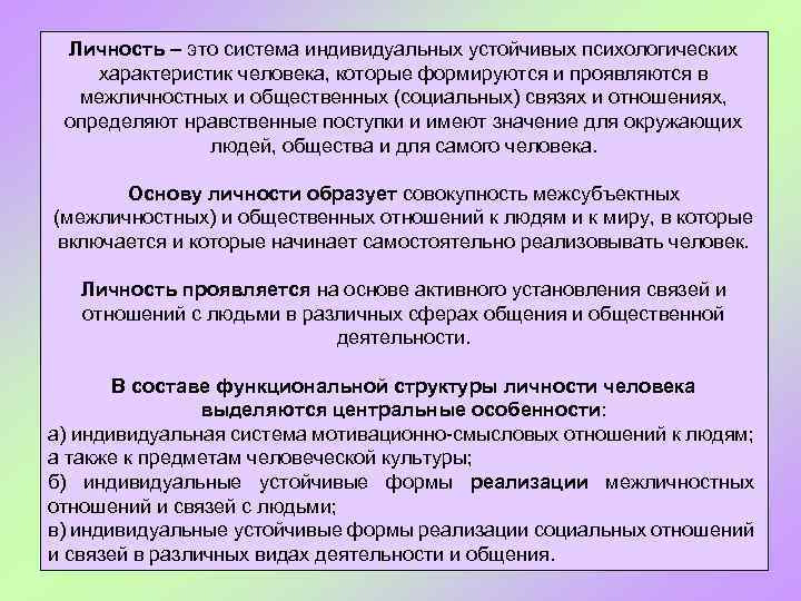 Личность – это система индивидуальных устойчивых психологических характеристик человека, которые формируются и проявляются в