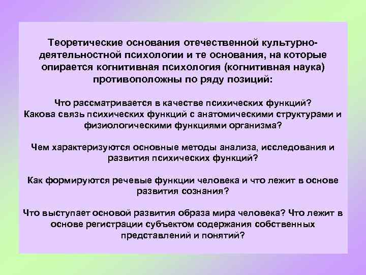 Теоретические основания отечественной культурнодеятельностной психологии и те основания, на которые опирается когнитивная психология (когнитивная