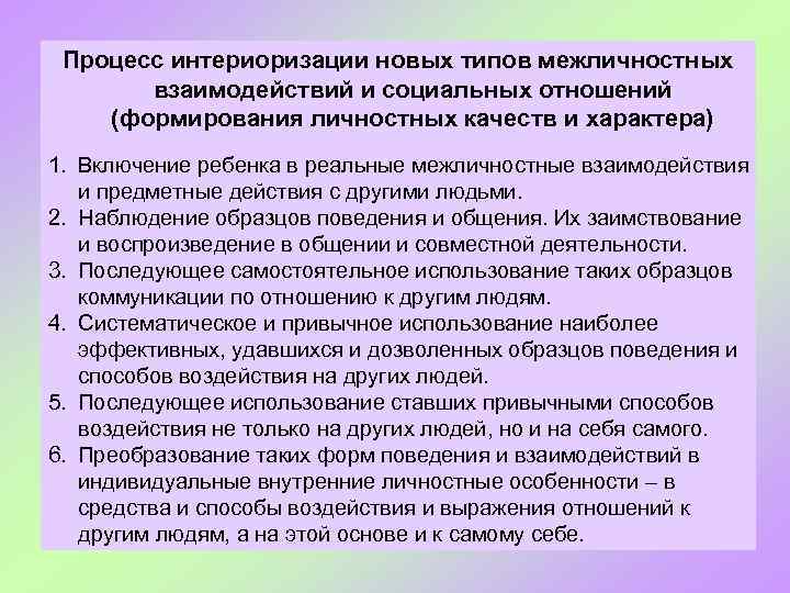 Процесс интериоризации новых типов межличностных взаимодействий и социальных отношений (формирования личностных качеств и характера)