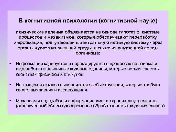 В когнитивной психологии (когнитивной науке) психические явления объясняются на основе гипотез о системе процессов