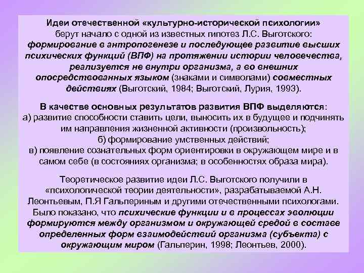 Идеи отечественной «культурно-исторической психологии» берут начало с одной из известных гипотез Л. С. Выготского: