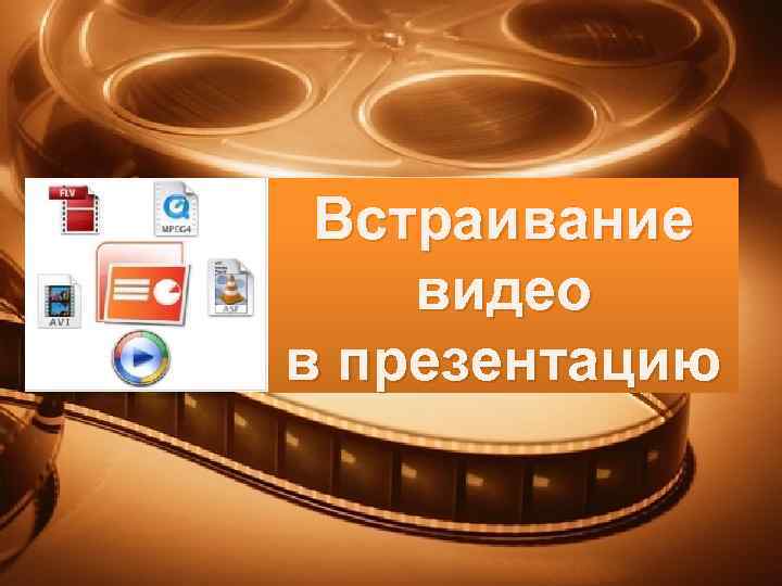 Встраивание видео в презентацию 