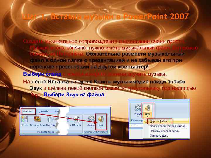 Как вставить музыкальное сопровождение в презентацию powerpoint