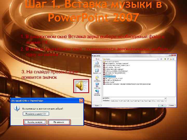 Шаг 1. Вставка музыки в Power. Point 2007 1. В диалоговом окне Вставка звука