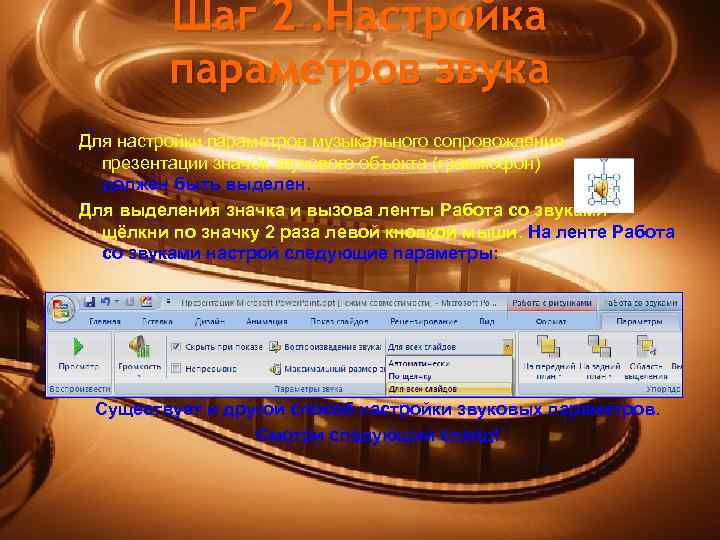 Шаг 2. Настройка параметров звука Для настройки параметров музыкального сопровождения презентации значок звукового объекта
