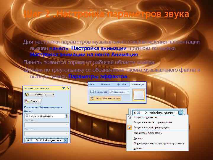 Шаг 2. Настройка параметров звука Для настройки параметров музыкального сопровождения презентации вызови панель Настройка