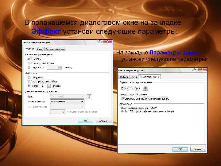 В появившемся диалоговом окне на закладке Эффект установи следующие параметры: На закладке Параметры звука