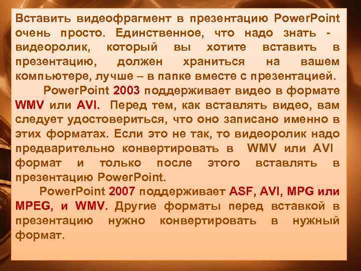 Вставить видеофрагмент в презентацию Power. Point очень просто. Единственное, что надо знать видеоролик, который