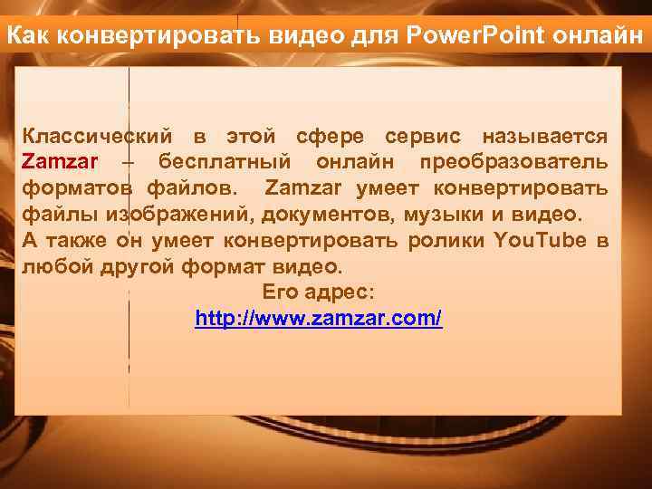 Как конвертировать видео для Power. Point онлайн Классический в этой сфере сервис называется Zamzar