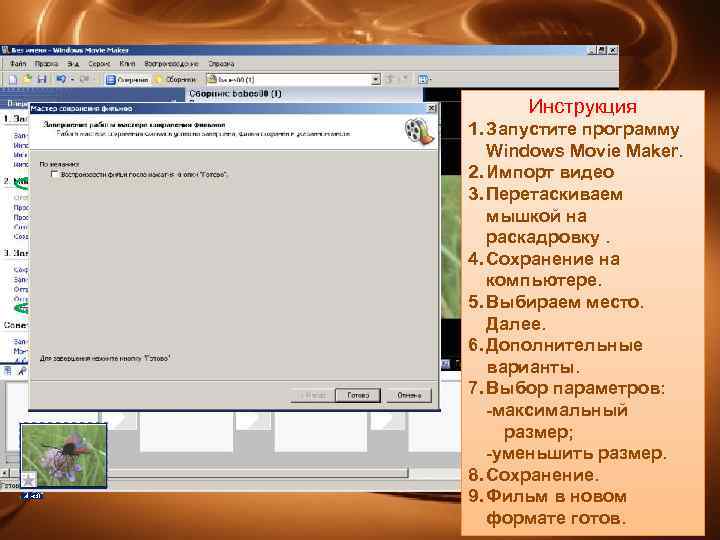 Инструкция увеличить уменьшить 1. Запустите программу Windows Movie Maker. 2. Импорт видео 3. Перетаскиваем