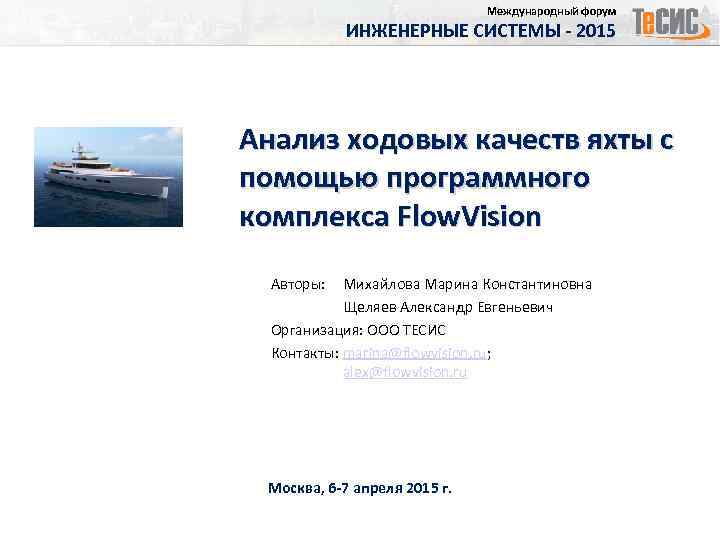 Международный форум ИНЖЕНЕРНЫЕ СИСТЕМЫ - 2015 Анализ ходовых качеств яхты с помощью программного комплекса