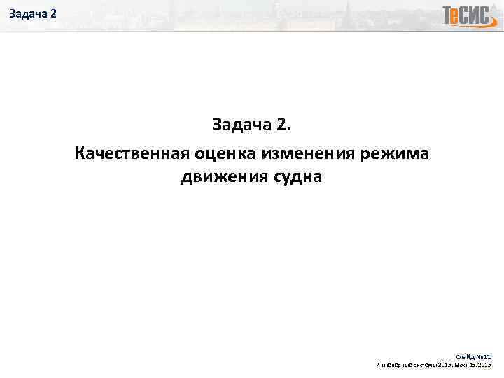 Задача 2. Качественная оценка изменения режима движения судна Слайд № 11 Инженерные системы 2015,