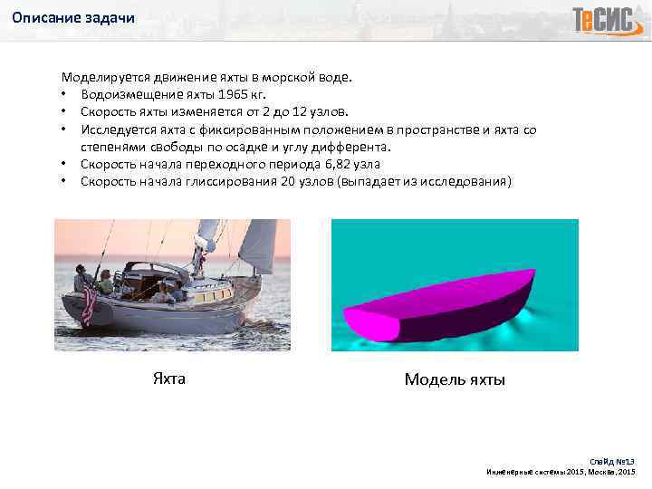Описание задачи Моделируется движение яхты в морской воде. • Водоизмещение яхты 1965 кг. •
