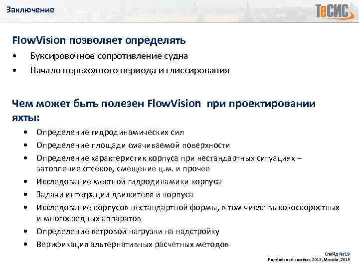 Заключение Flow. Vision позволяет определять • • Буксировочное сопротивление судна Начало переходного периода и