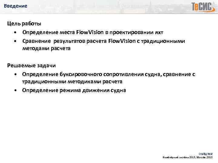 Введение Цель работы • Определение места Flow. Vision в проектировании яхт • Сравнение результатов