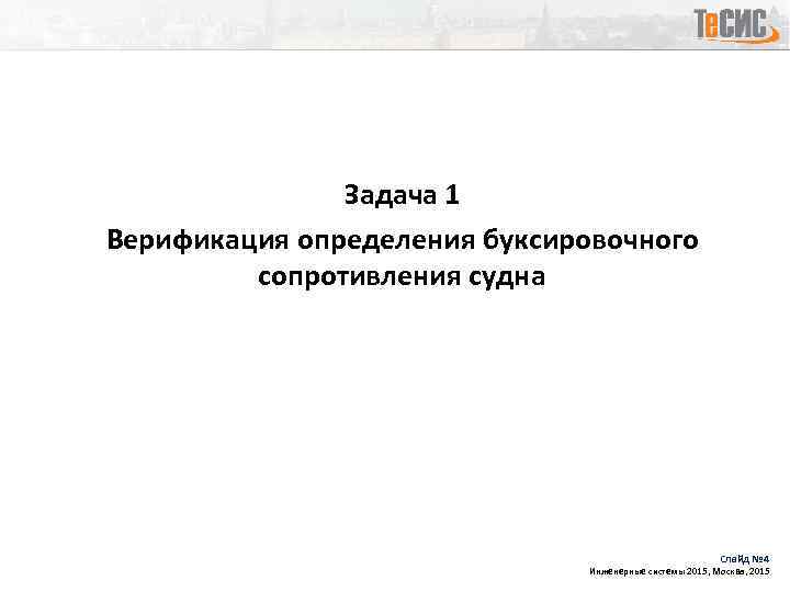 Задача 1 Верификация определения буксировочного сопротивления судна Слайд № 4 Инженерные системы 2015, Москва,