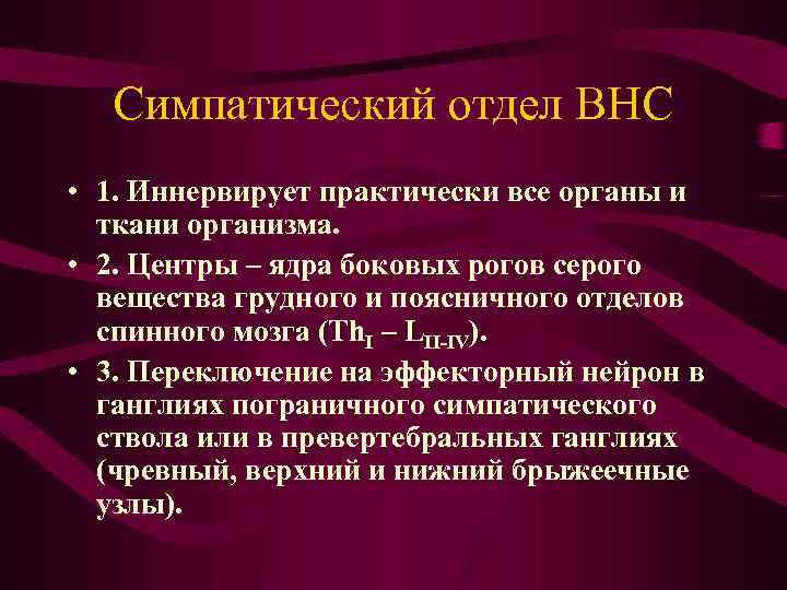 Симпатический отдел ВНС • 1. Иннервирует практически все органы и ткани организма. • 2.