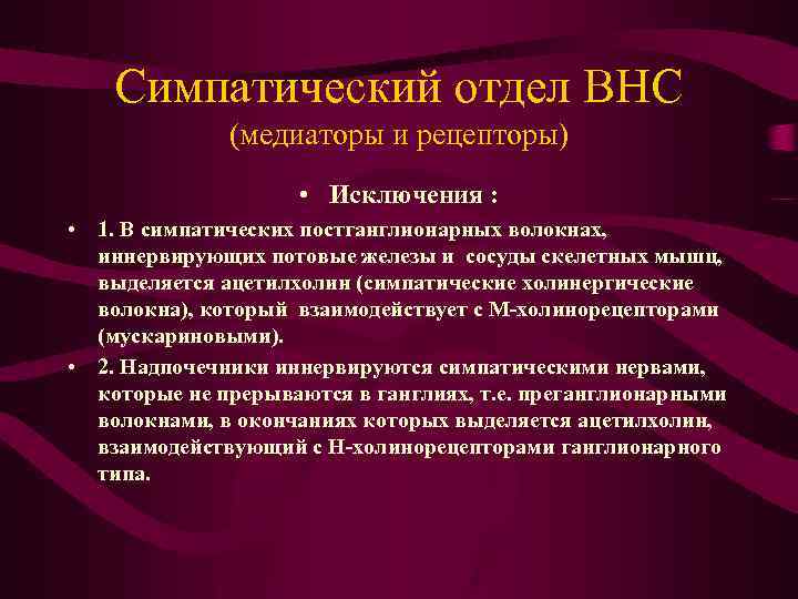 Симпатический отдел ВНС (медиаторы и рецепторы) • Исключения : • 1. В симпатических постганглионарных