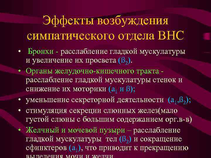 Эффекты возбуждения симпатического отдела ВНС • Бронхи - расслабление гладкой мускулатуры и увеличение их