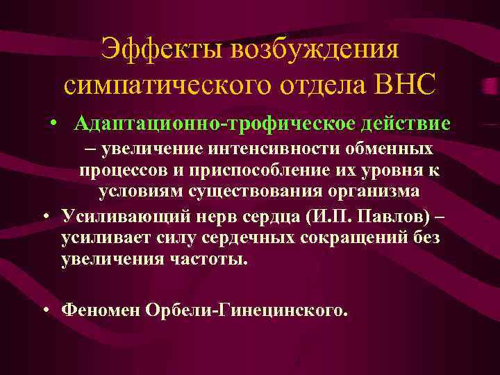 Эффекты возбуждения симпатического отдела ВНС • Адаптационно-трофическое действие – увеличение интенсивности обменных процессов и