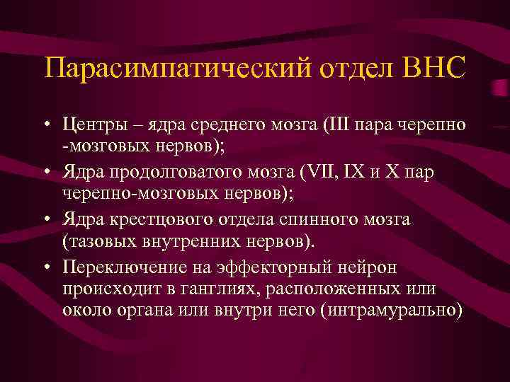 Парасимпатический отдел ВНС • Центры – ядра среднего мозга (III пара черепно -мозговых нервов);