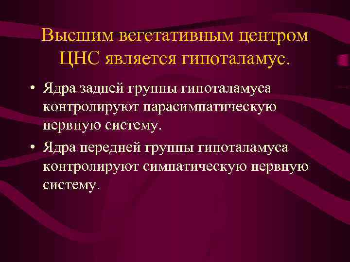 Высшим вегетативным центром ЦНС является гипоталамус. • Ядра задней группы гипоталамуса контролируют парасимпатическую нервную