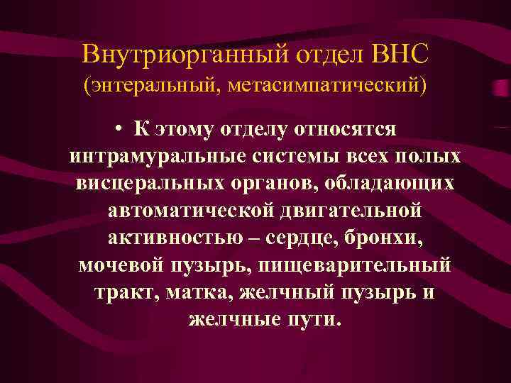 Внутриорганный отдел ВНС (энтеральный, метасимпатический) • К этому отделу относятся интрамуральные системы всех полых