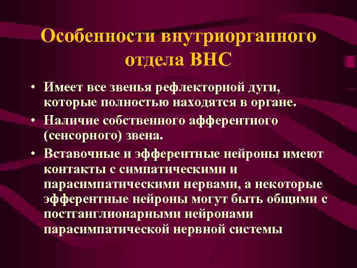 Особенности внутриорганного отдела ВНС • Имеет все звенья рефлекторной дуги, которые полностью находятся в